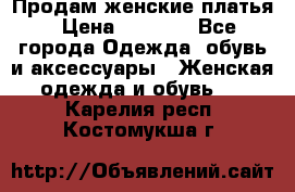 Продам женские платья › Цена ­ 2 000 - Все города Одежда, обувь и аксессуары » Женская одежда и обувь   . Карелия респ.,Костомукша г.